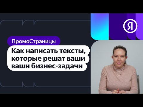 Видео: Как написать тексты, которые решат ваши бизнес-задачи