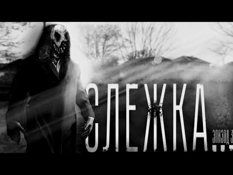 Видео: СЛЕЖКА. Страшные истории на ночь. Страшилки на ночь.