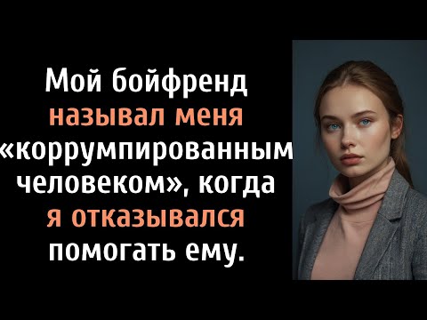 Видео: Бойфренд назвал меня «порочным человеком», когда я отказался помочь ему
