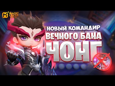 Видео: НОВЫЙ КОМАНДИР ВЕЧНОГО БАНА - ЧОНГ!!! В MAGIC CHESS: GO GO