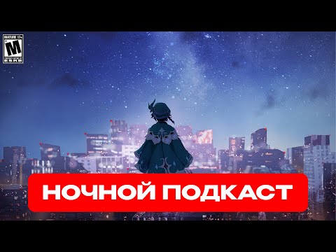 Видео: НОЧНОЙ ПОДКАСТ С СЫРОМ
