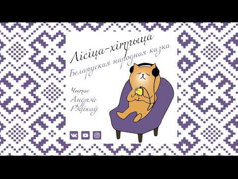 Видео: ЛІСІЦА-ХІТРЫЦА - беларуская народная казка
