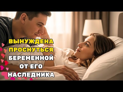 Видео: ОНА БЫЛА ПРОДАНА, ЧТОБЫ ПРОВЕСТИ НОЧЬ С МИЛЛИОНЕРОМ — И ПРОСНУЛАСЬ, НОСЯ ЕГО НАСЛЕДНИКА