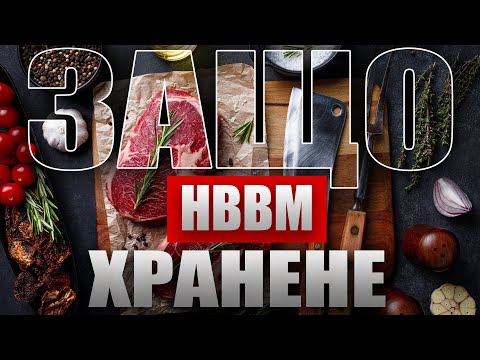 Видео: Какво (ПО ЯГОДИТЕ!?) е НВВМ ХРАНЕНЕ и защо го ПРАКТИКУВАМ? 🍖🍳🧈| Октомври 2023
