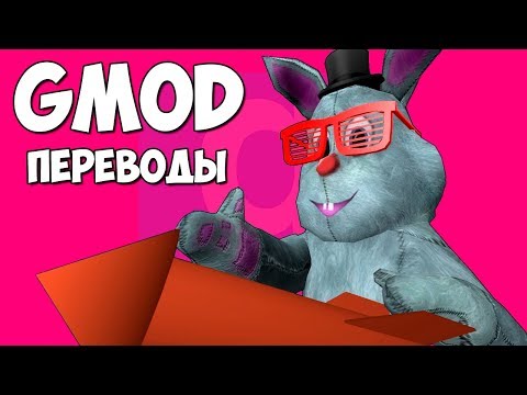 Видео: Garry's Mod Смешные моменты (перевод) #243 - НОВОГОДНИЕ РАКЕТЫ (Гаррис Мод)