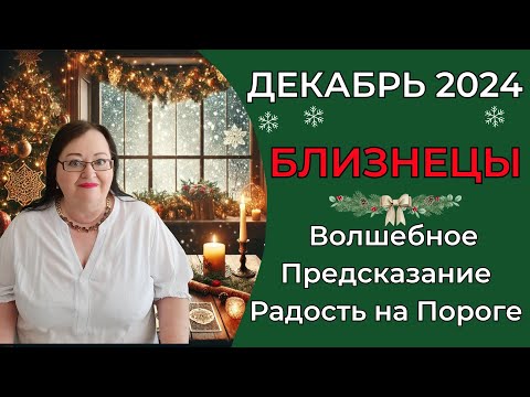 Видео: БЛИЗНЕЦЫ Таро предсказание на декабрь 2024.  Волшебство декабря: что карты Таро откроют для вас?