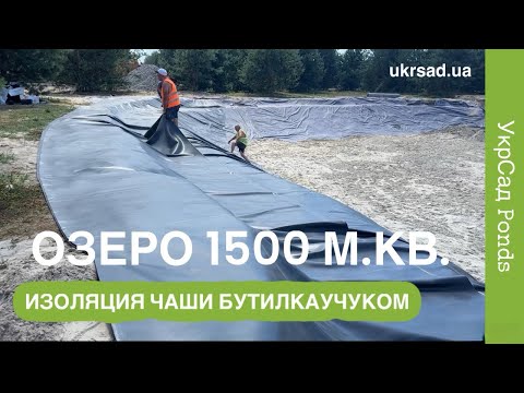 Видео: ОЗЕРО 1500 м.кв. Изоляция чаши бутилкаучуковой резиной