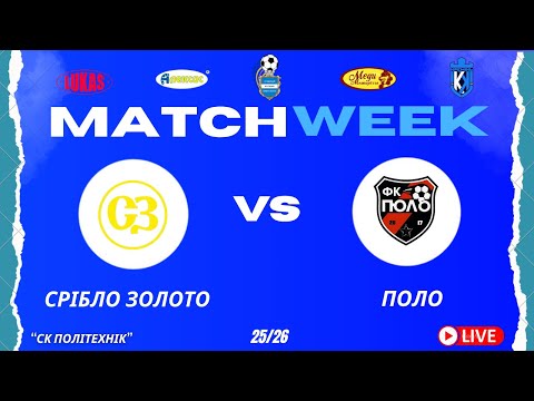 Видео: ЧЕМПІОНАТ 3 ФУТ3АЛУ | Попередній Етап | Срібло Золото - Поло