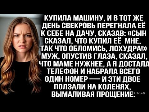 Видео: Купила машину, а свекровь увезла её к себе на дачу_ «Сын сказал, что она для меня, так что обломись»