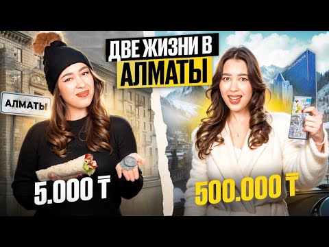 Видео: ДВЕ СТОРОНЫ АЛМАТЫ: ОТДЫХ БЕДНЫХ И БОГАТЫХ | ДЕНЬ НА 500.000 ТЕНГЕ VS 5.000 ТЕНГЕ