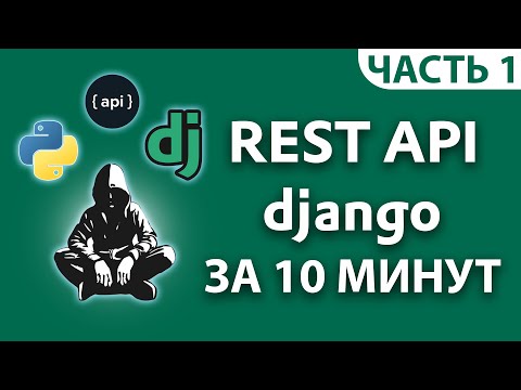 Видео: Django API + админка с нуля [за 10 минут]