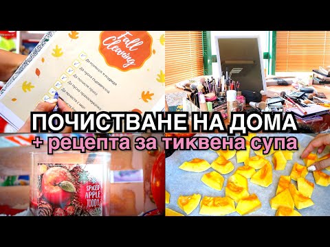 Видео: ПОЧИСТВАНЕ НА ДОМА + РЕЦЕПТА ЗА ТИКВЕНА СУПА ❥