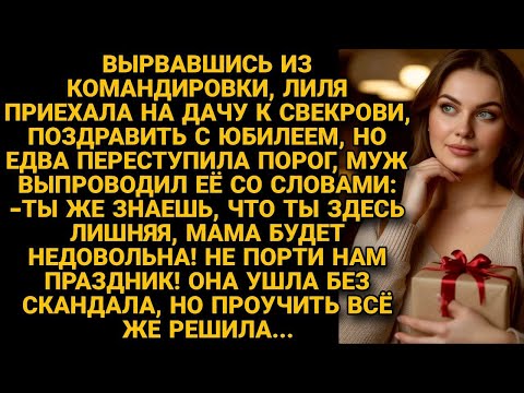 Видео: Муж выпроводил со дня рождения свекрови, сказав, что ей здесь не место, но...