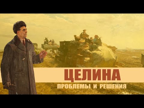 Видео: Суслон. Целина - проблемы и решения