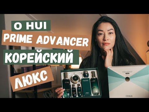 Видео: O HUI PRIME ADVANCER ЛИНИЯ СТЮАРДЕС: Тонер, Эмульсия и Крем/Корейская косметика 2024