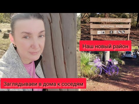 Видео: Наш новый район. Дома в заповеднике. #австралия #жизньвавстралии