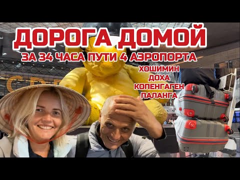 Видео: Как перенести длительные перелёты? Чем занять себя в аэропорту. #вьетнам #хошимин #катар #доха