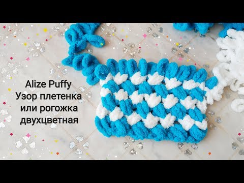 Видео: Узор плетёнка или рогожка двухцветная из Alize Puffy