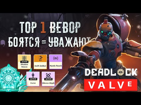 Видео: DEADLOCK - ЛУЧШИЙ БИЛД ДЛЯ БЫСТРОЙ ПОБЕДЫ BEBOP | Бибоп гайд | Bebop guide