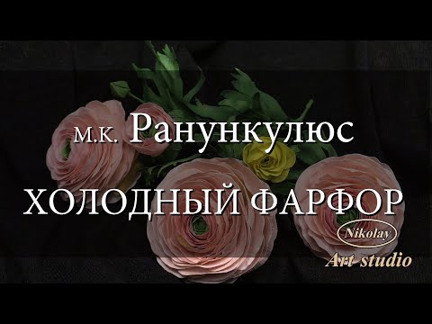 Видео: M.K Ранункулюс.  ХОЛОДНЫЙ ФАРФОР.