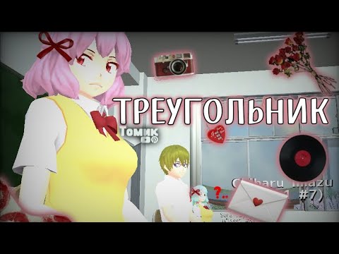 Видео: ||🔻Треугольник🔺||