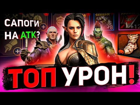 Видео: Как одеть героя атаки (дамагера)? Подбираем шмот в raid shadow legends!