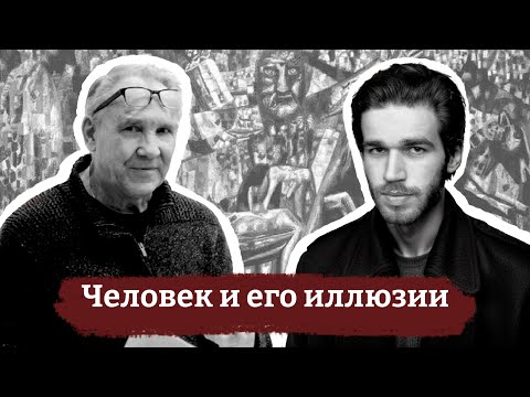 Видео: Человек и его иллюзии | Фёдор Иванович Гиренок