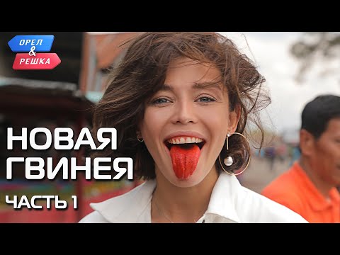 Видео: Новая Гвинея (часть 1). Орёл и Решка. Чудеса света (eng, rus sub)