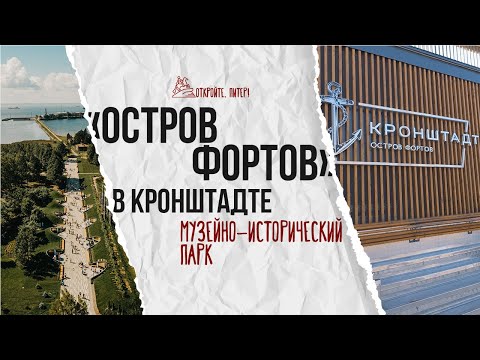 Видео: Что еще посмотреть в Кронштадте? Парк "Остров фортов"!