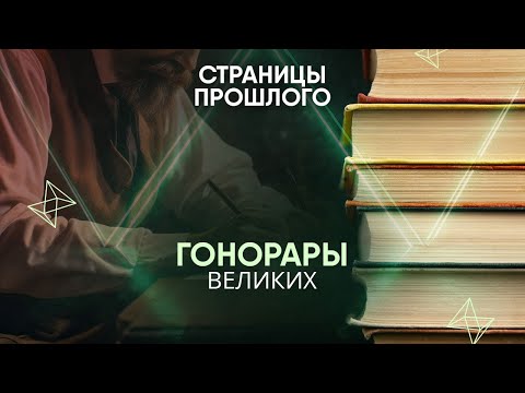 Видео: Гонорары великих: сколько на самом деле зарабатывали русские классики?