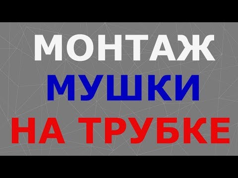 Видео: Монтаж мушки на трубке. Как привязать мушку.