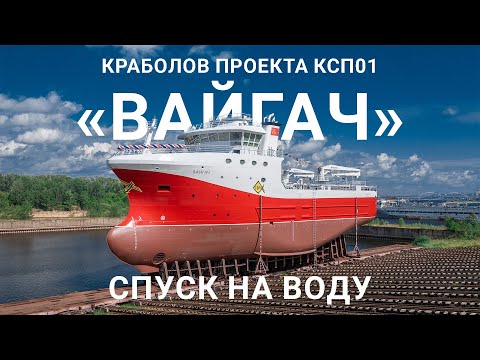 Видео: На «Красном Сормово» спустили на воду краболов проекта КСП01 «Вайгач»