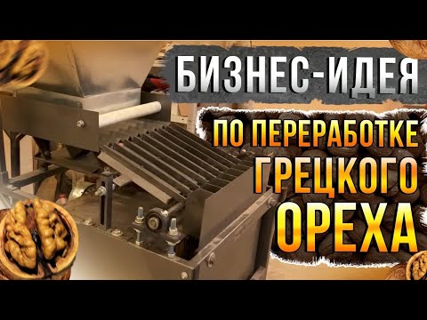 Видео: Все о грецком орехе - расчеты, издержки, промышленная линия очистки, бизнес план.