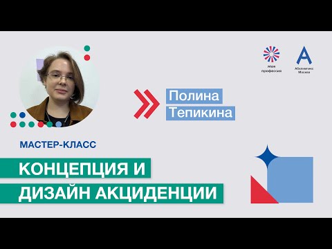 Видео: Мастер-класс: «Концепция и дизайн акциденции»