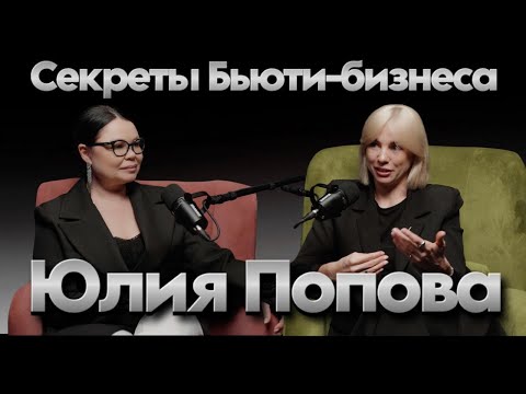 Видео: Юлия Попова. Секреты Бьюти-бизнеса