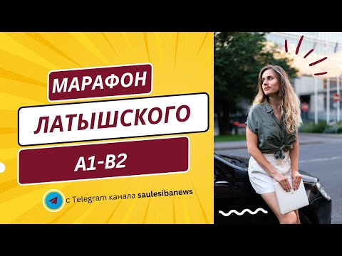 Видео: Латышский, уровень B2. Разбираем рабочие странички.