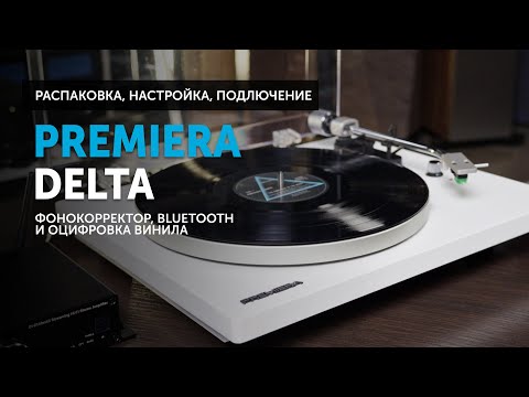 Видео: Premiera Delta — распаковка, настройка, подключение | Вертушка с фонокорректором, Bluetooth и АЦП