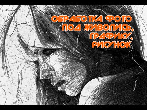 Видео: Картина из фото в Фотошоп Плагин ЖИВОПИСЬ