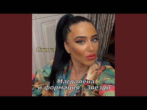 Видео: Стига