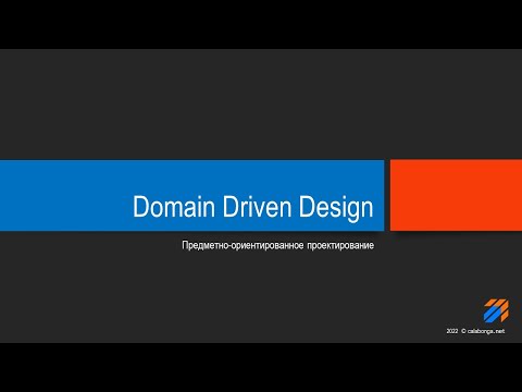 Видео: Domain Driven Design Теория