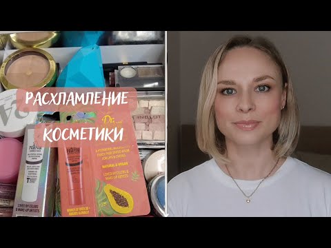 Видео: Расхламление или полные - пустые баночки декоративной косметики. Избавляюсь от ненужной | Мотивация