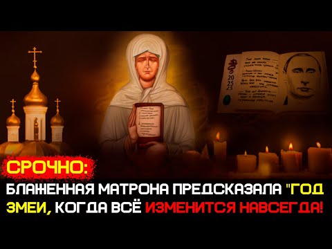 Видео: Матрона Московская предупреждала! Год Змеи изменит всё навсегда!