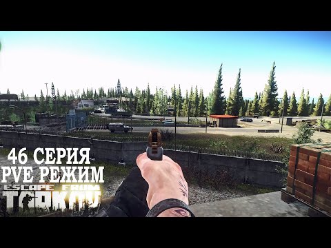 Видео: Тарков ПВЕ Режим - Серия 46. Прокачка с нуля в PVE Escape from Tarkov