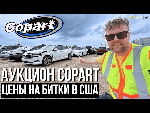 Видео: Обзор Битков на Аукционе Copart | Цены на Авто в США 2025 | Какие есть варианты?