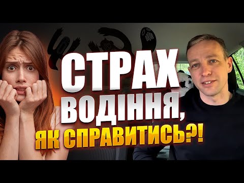 Видео: Страх водіння. Кава з Олександром Зєрщиковим