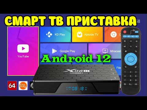 Видео: НОВИНКА! СМАРТ ТВ ПРИСТАВКА X98H PRO НА ANDROID 12 С WI-FI 6 HDMI IN И BT 5.0 ОБЗОР, РАЗБОР, ТЕСТЫ.