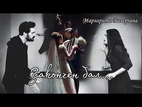 Видео: ЗАКОНЧЕН БАЛ... || Яман и Сехер ~ Доверенное Emanet