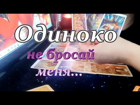 Видео: ♥♣Что происходит с Ним сегодня и как это с Вами связано❓❗Одиноко без Тебя💔Taro Dora #ракладтаро