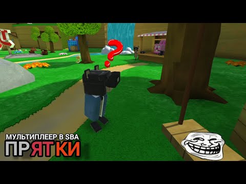 Видео: #sba 🐻БЕТА-ТЕСТ Мультиплеера.Играем в "Прятки" в Медвежьей деревне🌳🌲