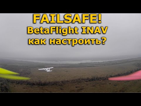 Видео: Настройка FAILSAFE в OpenTX и BetaFlight / INAV для новичков!